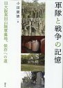 【中古】軍隊と戦争の記憶 旧大阪真田山陸軍墓地、保存への道/阿吽社/小田康徳(単行本)