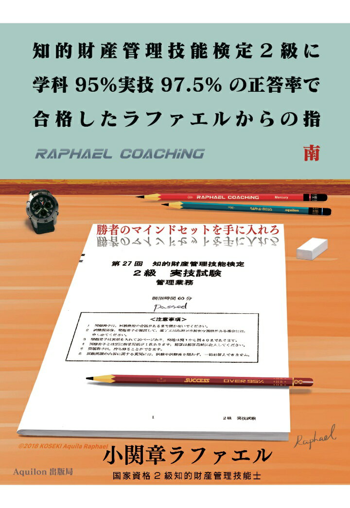 【中古】【POD】知的財産管理技能検定2級に 学科95％ 実技97.5% の正答率で合格した ラファエルからの..