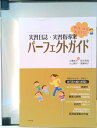 【中古】実習日誌・実習指導案パ-フェクトガイド 教育・保育実習対応 /わかば社/小櫃智子(単行本)