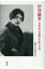 【中古】伊澤蘭奢 不世出の女優の生涯と文学 /鼎書房/演劇と文学研究会(単行本) 1,144円