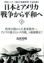 【中古】日本とアメリカ戦争から平和へ 米国、シナ、ソ連の「極秘資料」で読み解く 下 /アイバス出版/長浜浩明(単行本(ソフトカバー))