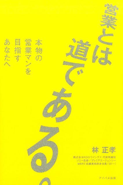 【中古】営業とは道である。 本物の営業マンを目指すあなたへ /アイバス出版/林正孝（単行本（ソフトカバー））