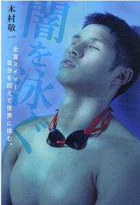 【中古】闇を泳ぐ 全盲スイマー、自分を超えて世界に挑む。 /ミライカナイ/木村敬一(単行本)