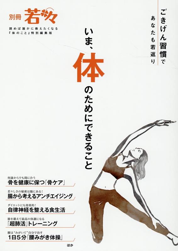 【中古】いま、体のためにできること ごきげん習慣であなたも若返り/わかさ生活出版部/ミライカナイ（単行本）
