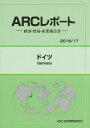 【中古】ドイツ 経済・貿易・産業報告書 2016/17年版/ARC国別情勢研究会/ARC国別情勢研究会(単行本)