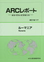 【中古】ル-マニア 経済・貿易・産業報告書 2016/17年版/ARC国別情勢研究会/ARC国別情勢研究会(単行本)
