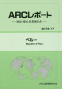 【中古】ペル- 経済・貿易・産業報告書 2016/17年版/ARC国別情勢研究会/ARC国別情勢研究会(単行本)