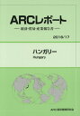 【中古】ハンガリ- 経済・貿易・産業報告書 2016/17年版/ARC国別情勢研究会/ARC国別情勢研究会(単行本)