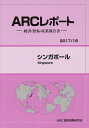 【中古】シンガポール 経済・貿易・産業報告書 2017/18年版/ARC国別情勢研究会/ARC国別情勢研究会(単行本)