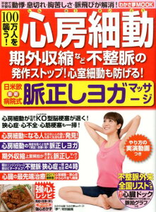 【中古】100万人を襲う!心房細動 期外収縮など不整脈の発作ストップ!心室細動も防げる /わかさ出版/わかさ出版(ムック)