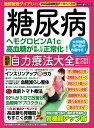 【中古】糖尿病ヘモグロビンA1c・高血糖が薬に頼らず正常化! 最新自力療法大全 /わかさ出版(ムック)