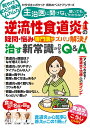 【中古】主治医に聞けない聞いてもわからない逆流性食道炎の疑問・悩み専門医がズバリ解決! 治す新常識がわかるQ&A /わかさ出版/わかさ出版(ムック)