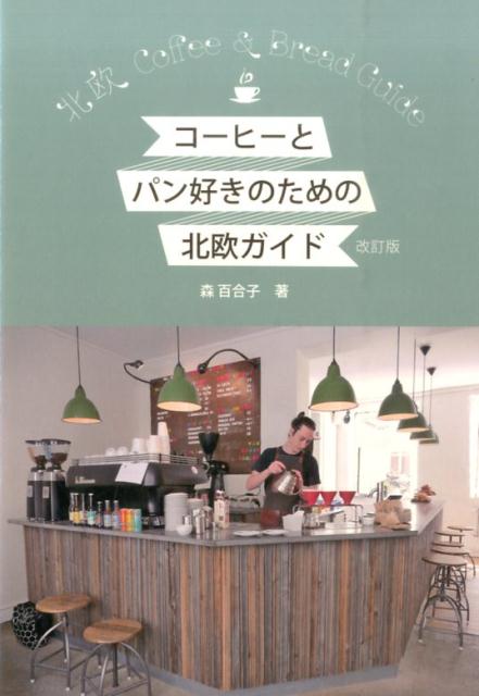 【中古】コ-ヒ-とパン好きのための北欧ガイド 改訂版/スペ-スシャワ-ブックス/森百合子（単行本（ソフ..