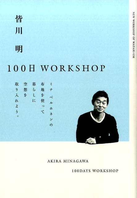 【中古】皆川明100日WORKSHOP /スペ-スシャワ-ネットワ-ク/皆川明（単行本（ソフトカバー））