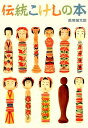 【中古】伝統こけしの本 /スペ-スシャワ-ネットワ-ク/萩原健太郎(単行本(ソフトカバー))