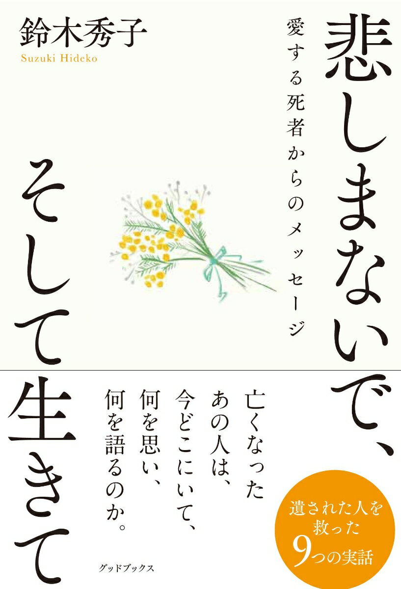 【中古】悲しまないで そして生きて 愛する死者からのメッセージ/グッドブックス/鈴木秀子（単行本）