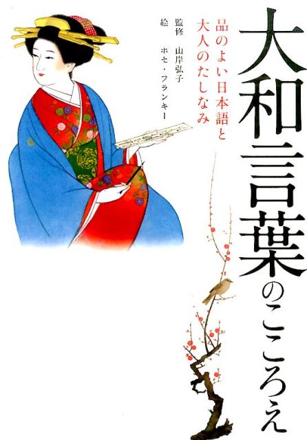 【中古】大和言葉のこころえ 品のよい日本語と大人のたしなみ /ギャンビット/山岸弘子（単行本）