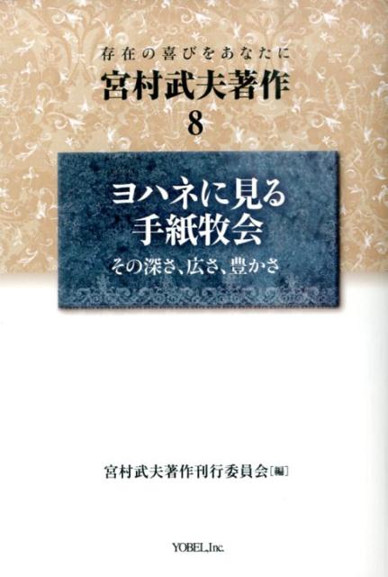 【中古】宮村武夫著作 存在の喜びをあなたに 8 /ヨベル/宮村武夫（単行本）