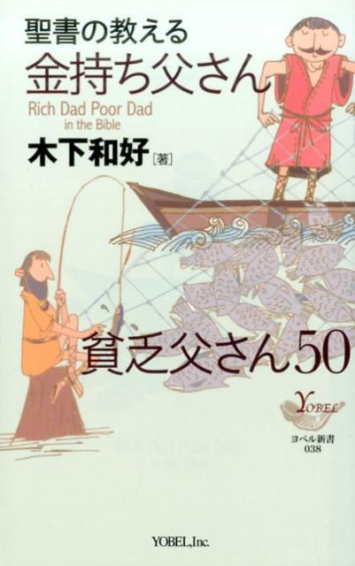【中古】聖書の教える金持ち父さん貧乏父さん50 /ヨベル/木下和好（単行本）