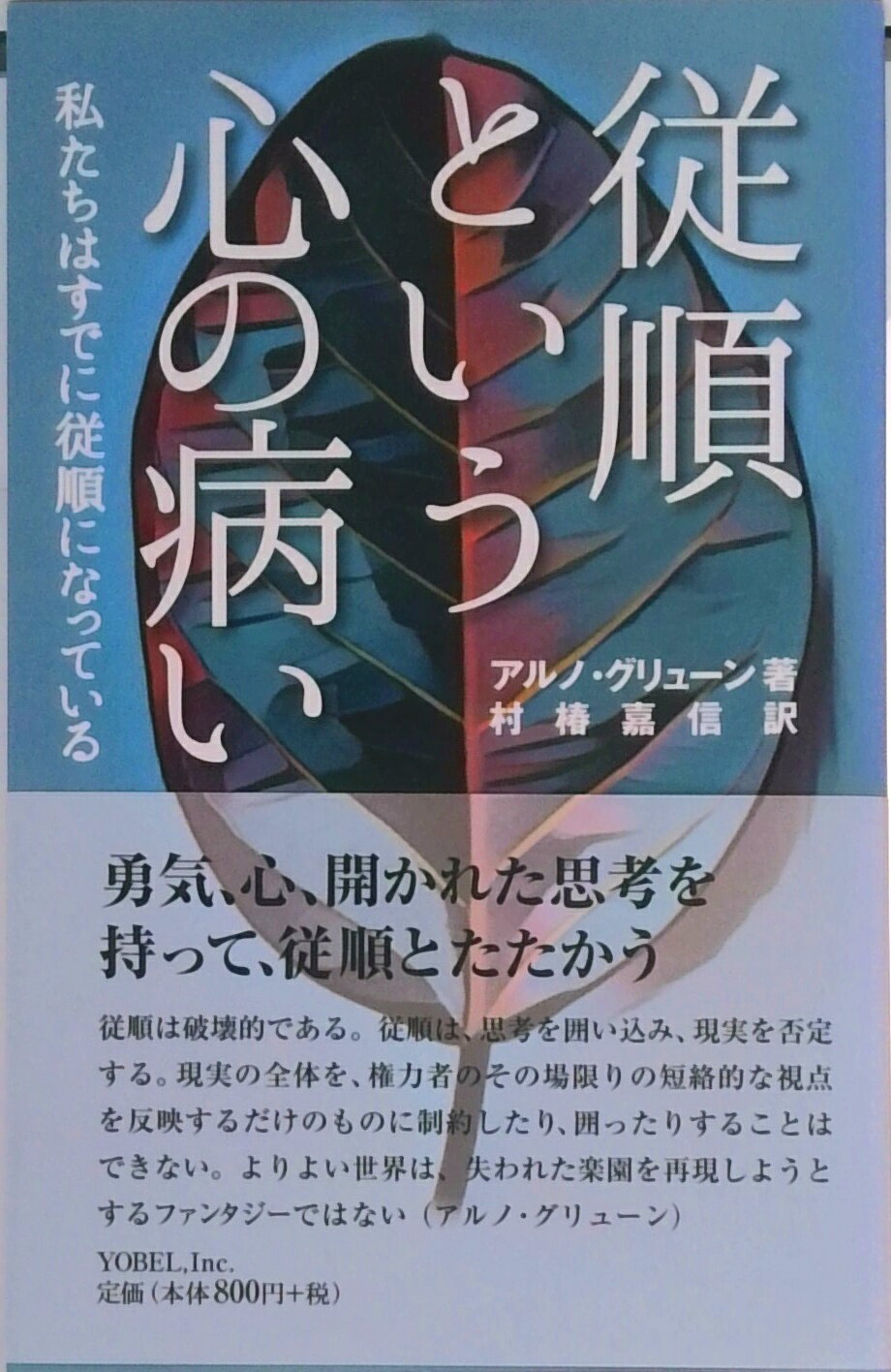 【中古】従順という心の病い 私たちはすでに従順になっている /ヨベル/アルノ・グリュ-ン（単行本）