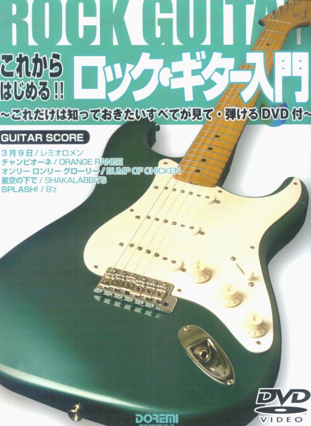 【中古】これからはじめる！！ロック・ギタ-入門 これだけは知っておきたいすべてが見て・弾けるDVD /ドレミ楽譜出版社（楽譜）