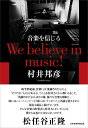 【中古】音楽を信じる We believe in music!/日経BP/村井邦彦(単行本)