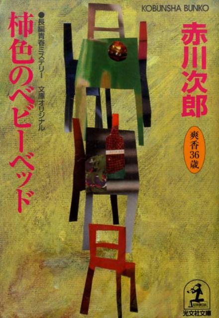 【中古】柿色のベビ-ベッド 杉原爽香、三十六歳の秋　長編青春ミステリ- /光文社/赤川次郎（文庫）