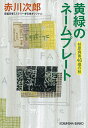 【中古】黄緑のネームプレート 杉原爽香46歳の秋 /光文社/赤川次郎(文庫)