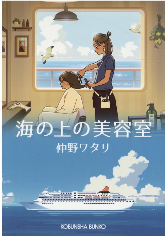 【中古】海の上の美容室 文庫書下ろし /光文社/仲野ワタリ（文庫）