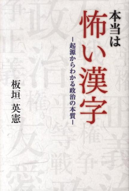 【中古】本当は怖い漢字 起源からわかる政治の本質/ごま書房新社/板垣英憲（単行本）