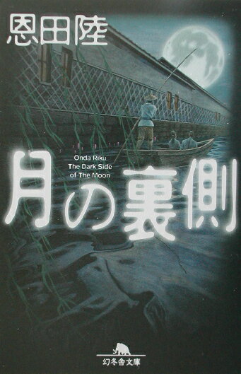 【中古】月の裏側 /幻冬舎/恩田陸（文庫）