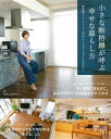 【中古】小さな断捨離が呼ぶ幸せな暮らし方 断捨離トレーナー7人が手に入れたごきげんな住まい/主婦と生活社/やましたひでこ(単行本(ソフトカバー))