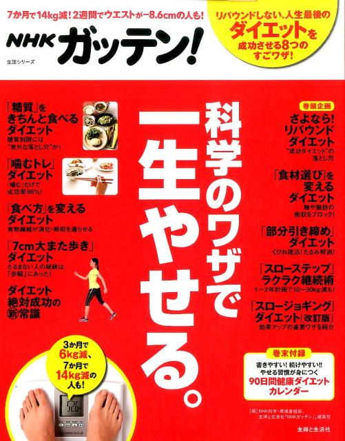 【中古】科学のワザで一生やせる。 NHKガッテン！ /主婦と生活社/NHK科学・環境番組部（ムック）