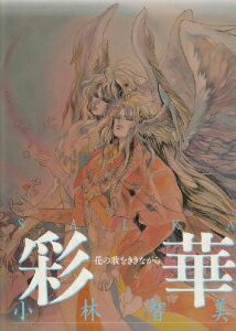 楽天市場】小林智美ロマンシングサ・ガ画集 時織人の通販