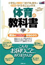 【中古】体育の教科書 小学生のよくあるつまずきと苦手がたちまちなくなる1 新装版/新星出版社/クリエイティブ・スポ-ツ・パ-トナ-ズ(単行本)