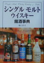 【中古】シングルモルトウイスキ-銘酒事典 /新星出版社/橋口孝司(単行本)