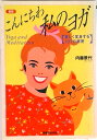 【中古】こんにちわ私のヨガ 美しく変身する107の秘密 新版/実業之日本社/内藤景代(単行本)