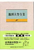 【中古】池田大作全集 第30巻 /聖教新聞社/池田大作（単行本）