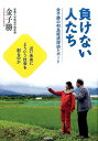 【中古】負けない人たち 金子勝の列島経済探訪レポ-ト /自由国民社/金子勝(単行本)