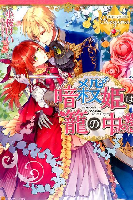 【中古】暗殺姫は篭の中 /アルファポリス/小桜けい（単行本）