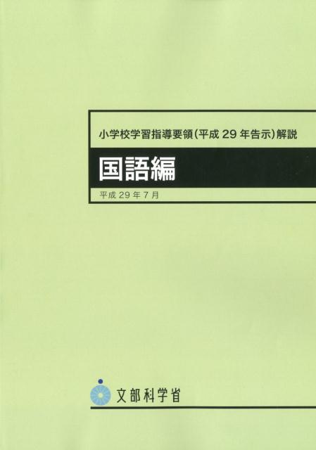【中古】小学校学習指導要領解説 国語編 平成29年告示 平成29年7月 /東洋館出版社/文部科学省（単行本）