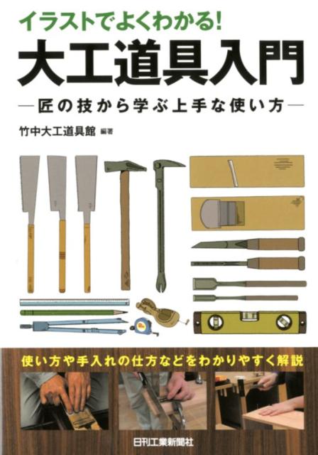 【中古】イラストでよくわかる！大工道具入門 匠の技から学ぶ上手な使い方 /日刊工業新聞社/竹中大工道具館（単行本）