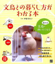 【中古】文鳥との暮らし方がわかる本 /日東書院本社/伊藤美代子(単行本(ソフトカバー))