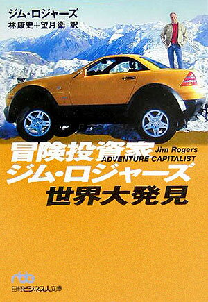 【中古】冒険投資家ジム・ロジャ-ズ世界大発見 /日経BPM（日本経済新聞出版本部）/ジム・ロジャ-ズ（文庫）