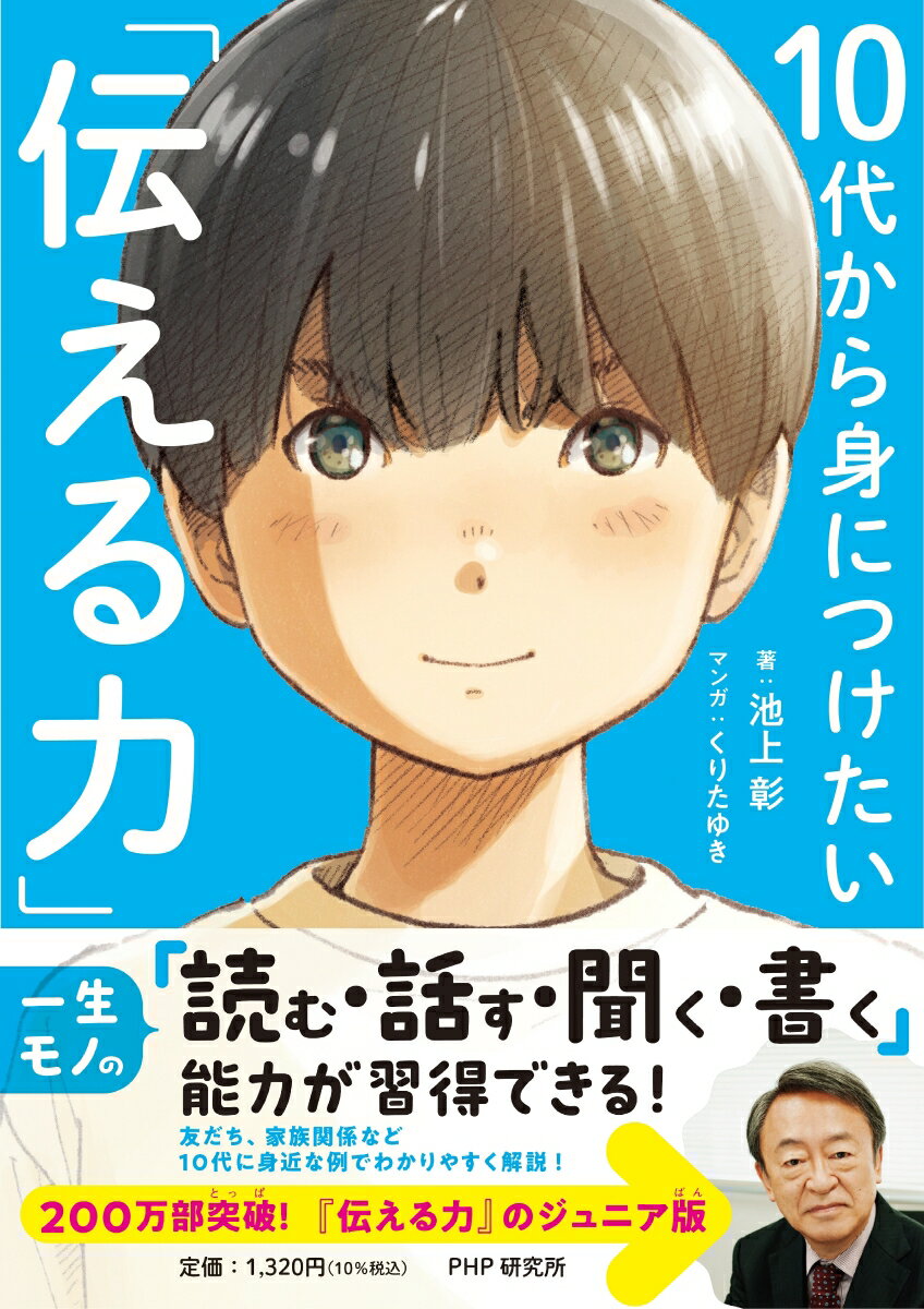 【中古】10代から身につけたい「伝える力」/PHP研究所/池上彰（単行本（ソフトカバー））