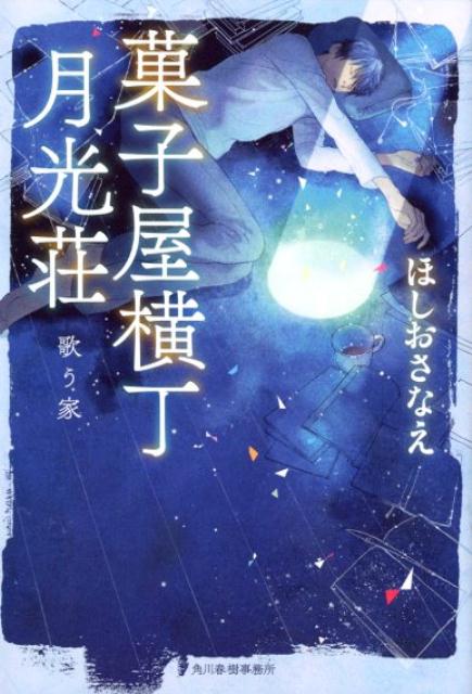 【中古】菓子屋横丁月光荘 歌う家 /角川春樹事務所/ほしおさなえ(文庫)