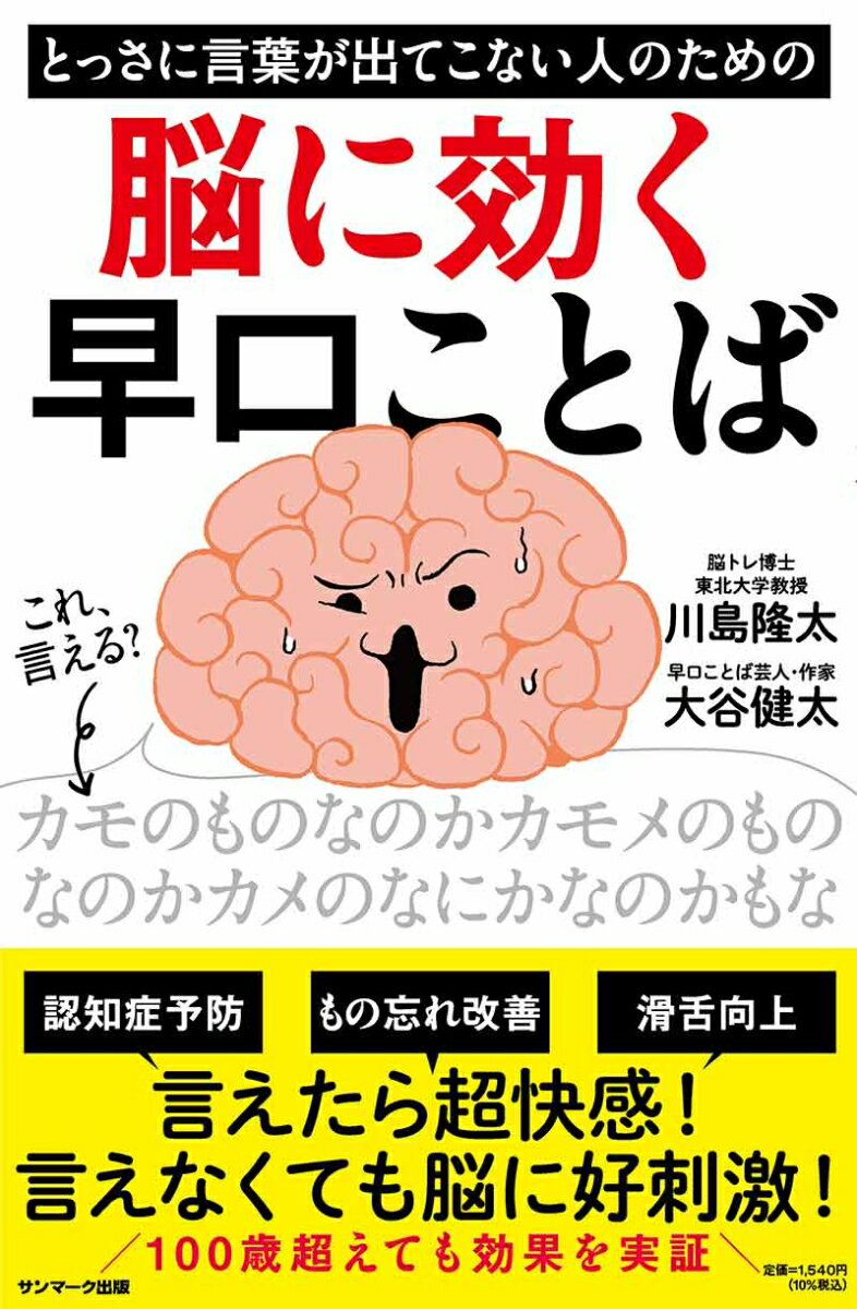 【中古】とっさに言葉が出てこない人のための脳に効く早口ことば/サンマ-ク出版/川島隆太（単行本（ソ..