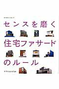 【中古】センスを磨く住宅ファサ-ドのル-ル /エクスナレッジ（ムック）