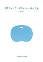 【中古】北欧フィンランドのかわいいモノたち /インタ-シフト/菅野直子(単行本)