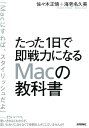 【中古】たった1日で即戦力になるMacの教科書 /技術評論社/佐々木正悟(単行本(ソフトカバー))
